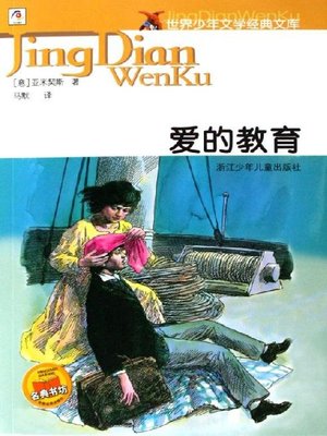 cover image of 少儿文学名著：爱的教育（Famous children's Literature：Cuore)